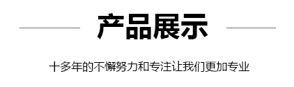 產品展示